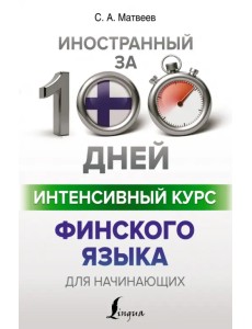 Интенсивный курс финского языка для начинающих