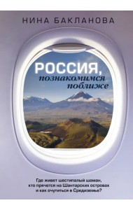 Россия, познакомимся поближе. Где живет шестипалый шаман, кто прячется на Шантарских островах и как