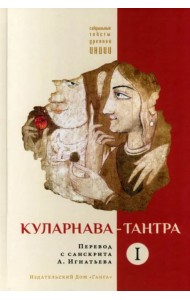 Куларнава-тантра. Часть I