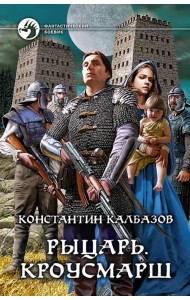 Рыцарь. Кроусмарш