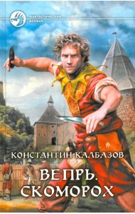 Вепрь. Скоморох