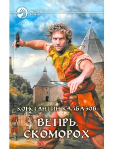 Вепрь. Скоморох Вепрь. Скоморох