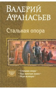 Стальная опора. Ход золотым конем. Игра вслепую