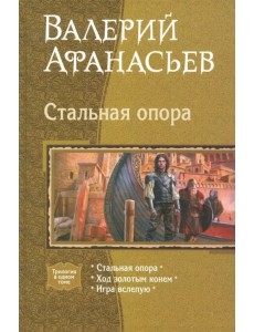 Стальная опора. Ход золотым конем. Игра вслепую Стальная опора. Ход золотым конем. Игра вслепую