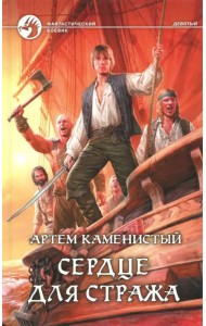 Сердце для стража