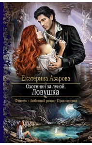 Охотники за луной. Ловушка