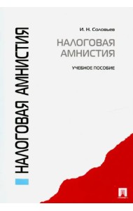 Налоговая амнистия. Учебное пособие