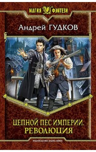 Цепной пес империи. Революция