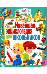 Новейшая энциклопедия для школьников