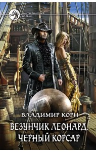 Везунчик Леонард. Черный Корсар
