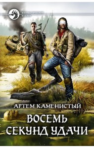 Восемь секунд удачи