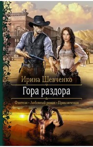 Гора раздора