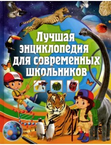 Лучшая энциклопедия для современных школьников