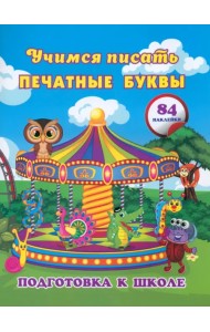 Учимся писать печатные буквы. Сборник развивающих заданий для дошкольников с наклейками