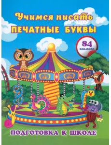 Учимся писать печатные буквы. Сборник развивающих заданий для дошкольников с наклейками