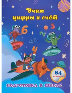 Учим цифры и счет. Сборник развивающих заданий для дошкольников с наклейками