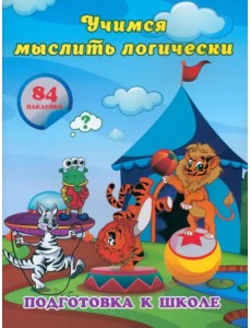 Учимся мыслить логически. Сборник развивающих заданий для дошкольников с наклейками