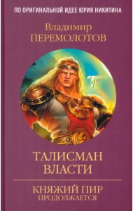 Талисман власти