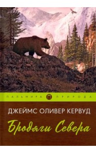 Бродяги Севера