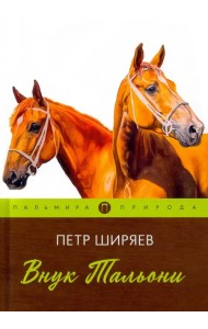 Внук Тальони