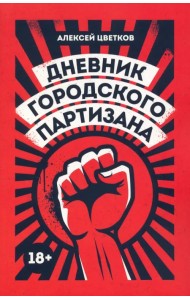 Дневник городского партизана. Документальный роман