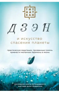 Дзэн и искусство спасения планеты