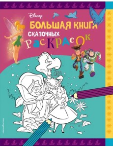 Disney. Большая книга сказочных раскрасок Disney. Большая книга сказочных раскрасок