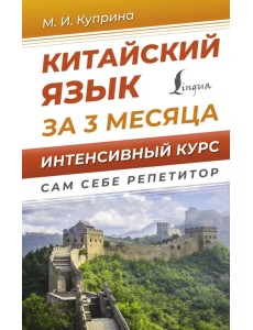 Китайский язык за 3 месяца. Интенсивный курс Китайский язык за 3 месяца. Интенсивный курс