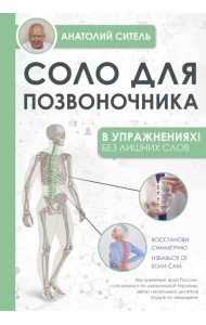 Соло для позвоночника - в упражнениях!