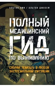 Полный медицинский гид по выживанию. Скорая помощь в любой экстремальной ситуации