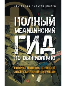 Полный медицинский гид по выживанию. Скорая помощь в любой экстремальной ситуации