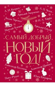 Самый добрый Новый год