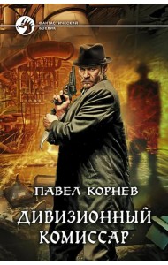 Дивизионный комиссар