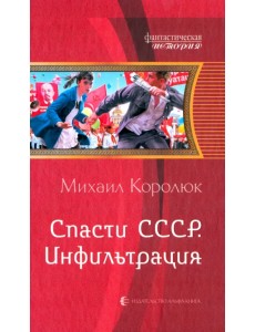 Спасти СССР. Инфильтрация