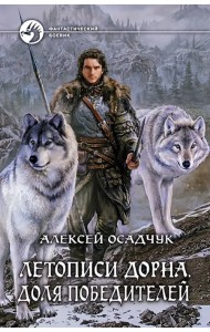 Летописи Дорна. Доля победителей