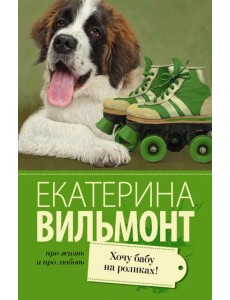 Хочу бабу на роликах! Хочу бабу на роликах!