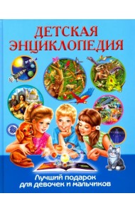 Детская энциклопедия. Лучший подарок для девочек и мальчиков