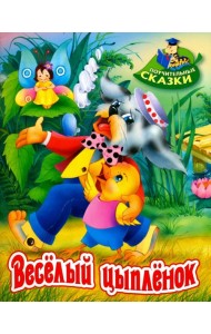 Веселый цыпленок