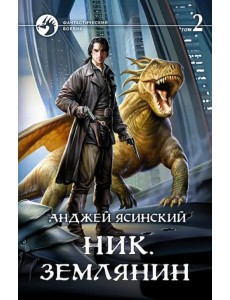 Ник 8. Землянин. Том 2 Ник 8. Землянин. Том 2