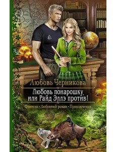 Любовь понарошку, или Райд Эллэ против! Любовь понарошку, или Райд Эллэ против!