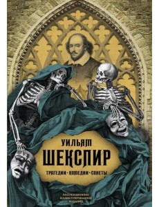 Трагедии. Комедии. Сонеты