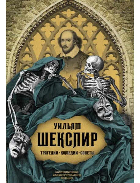 Трагедии. Комедии. Сонеты