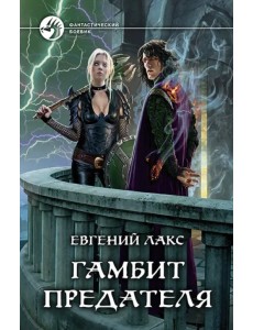 Гамбит предателя Гамбит предателя