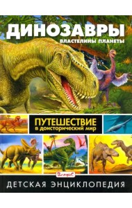 Динозавры - властелины планеты. Путешествие в доисторический мир