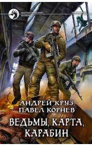 Ведьмы, карта, карабин