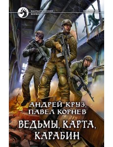 Ведьмы, карта, карабин