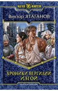 Хроники Вергилии. Изгой