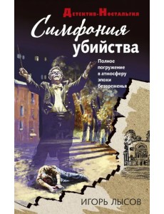 Симфония убийства Симфония убийства