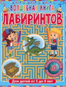 Волшебная книга лабиринтов. Для детей от 5 до 9 лет