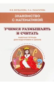 Знакомство с математикой. Учимся размышлять и считать. Рабочая тетрадь